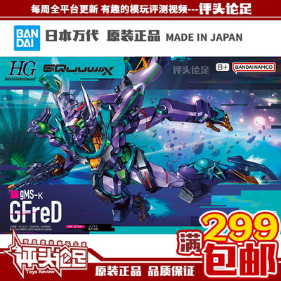 万代HG跨时GFreD高达G夸克斯