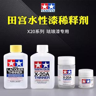 【评头论足】田宫 水性稀释剂 X20A水性46ML高达模型制作油漆工具