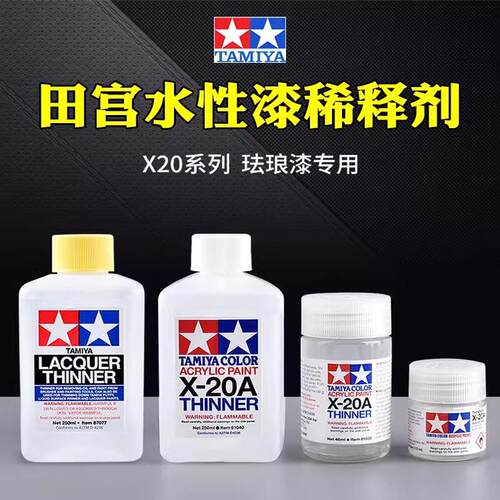 评头论足田宫水性稀释剂X20A