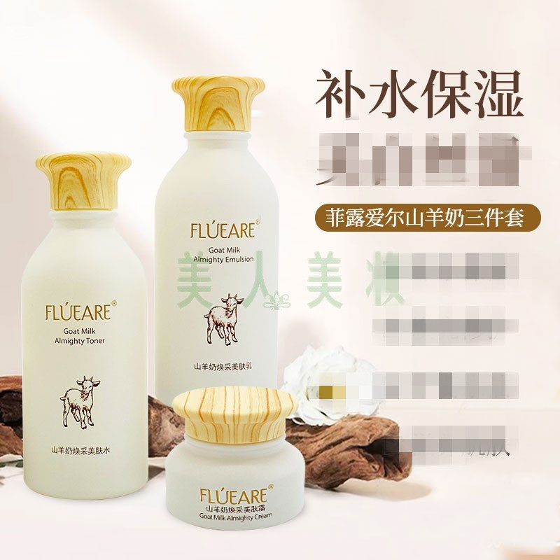 汉参旗下化妆品奢莲专柜正品菲露爱尔山羊奶三件套装保湿