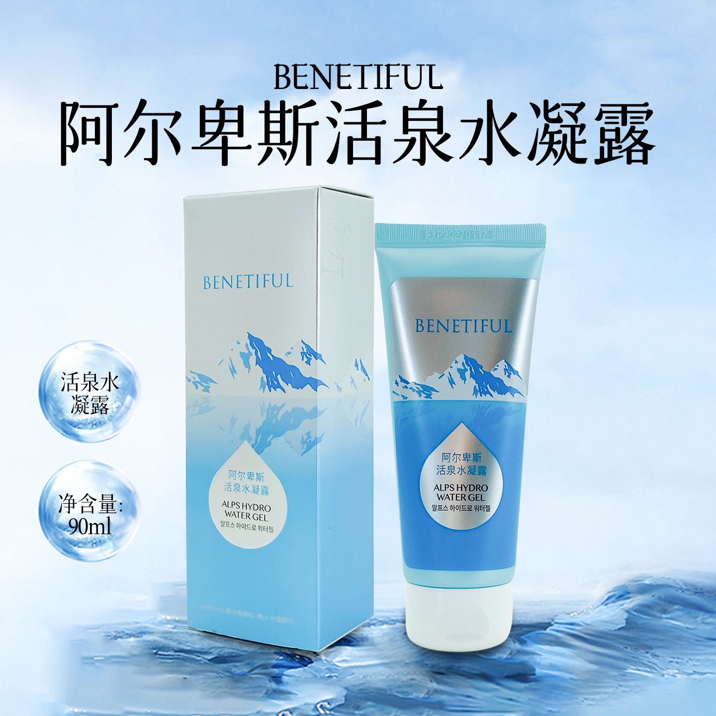 韩国蓓霓芬活水凝胶专柜正品上海维娜化妆品阿尔卑斯活泉水凝露