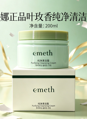 叶玫香纯净清洁霜深层清洁