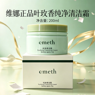 上海维娜化妆品专柜正品叶玫香纯净清洁霜深层清洁 洁容霜清洁膏