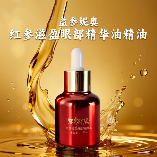 汉参旗下化妆品专柜正品 益参妮奥红参滋盈眼部精华油精油