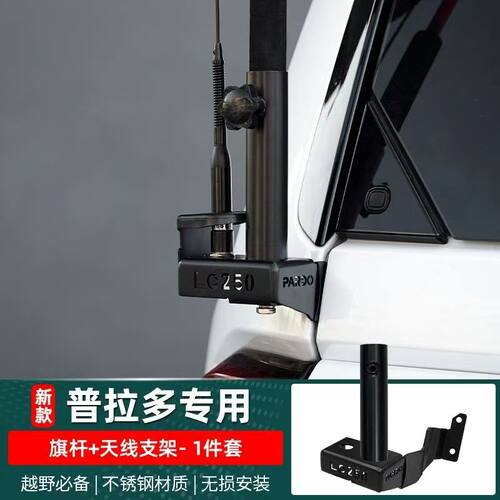 新普拉多LC250改装旗杆支架