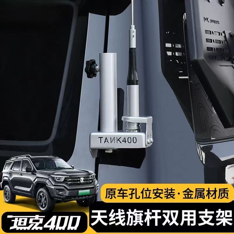 坦克400尾门旗杆天线两用支架车台改装夹边支架天线防盗装饰底座图片
