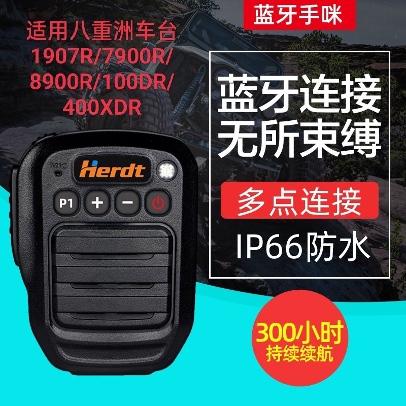 适用1907R/7900R/100DR/400XDR车载台无线蓝牙手咪头送话器