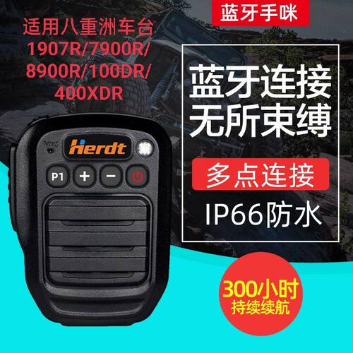 适用1907R/7900R/100DR/400XDR车载台无线蓝牙手咪头送话器