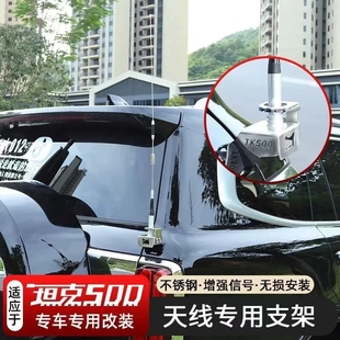 坦克500天线支架改装专用尾门不锈钢防盗底座夹边越野车装饰配件