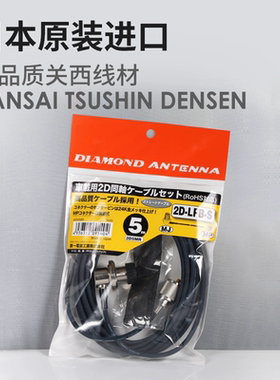 日本钻石 2D5MR 车载电台对讲机馈线 1.2/2/3/4/5/6米 2D 50-2
