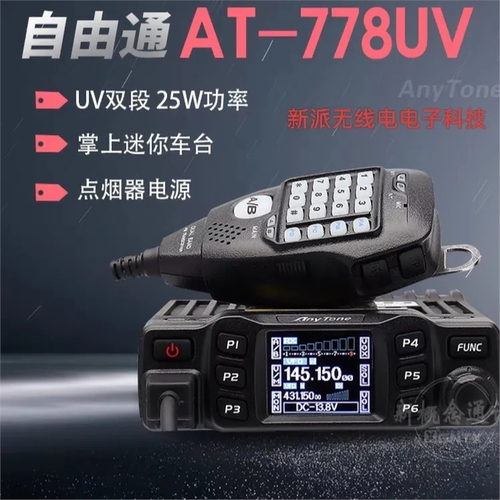 AT-778UV迷你车载台 UV双段25W大功率点烟器连接自驾游电台