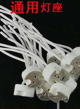 MR16GU5.3陶瓷灯座MR11led射灯筒灯杯卤素灯两脚带线插针石英插座