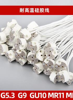 MR16GU5.3陶瓷灯座MR11led射灯筒灯杯卤素灯两脚带线插针石英插座