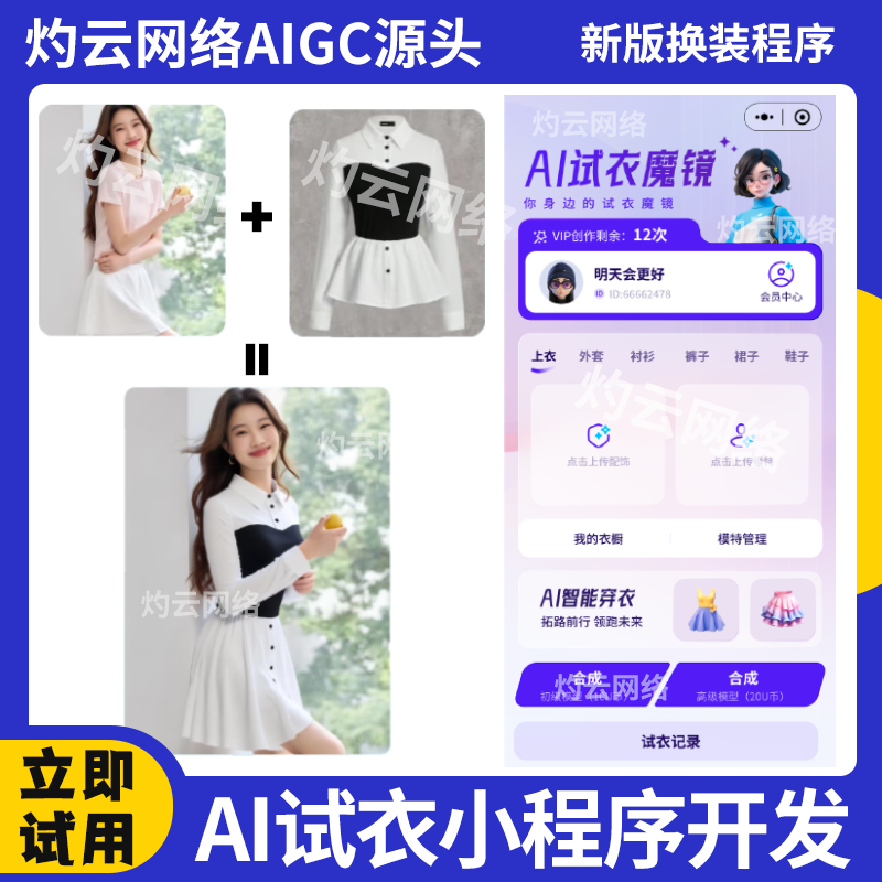 AI试衣换装魔镜小程序源码独立部署搭建开发智能体网站系统源码图片