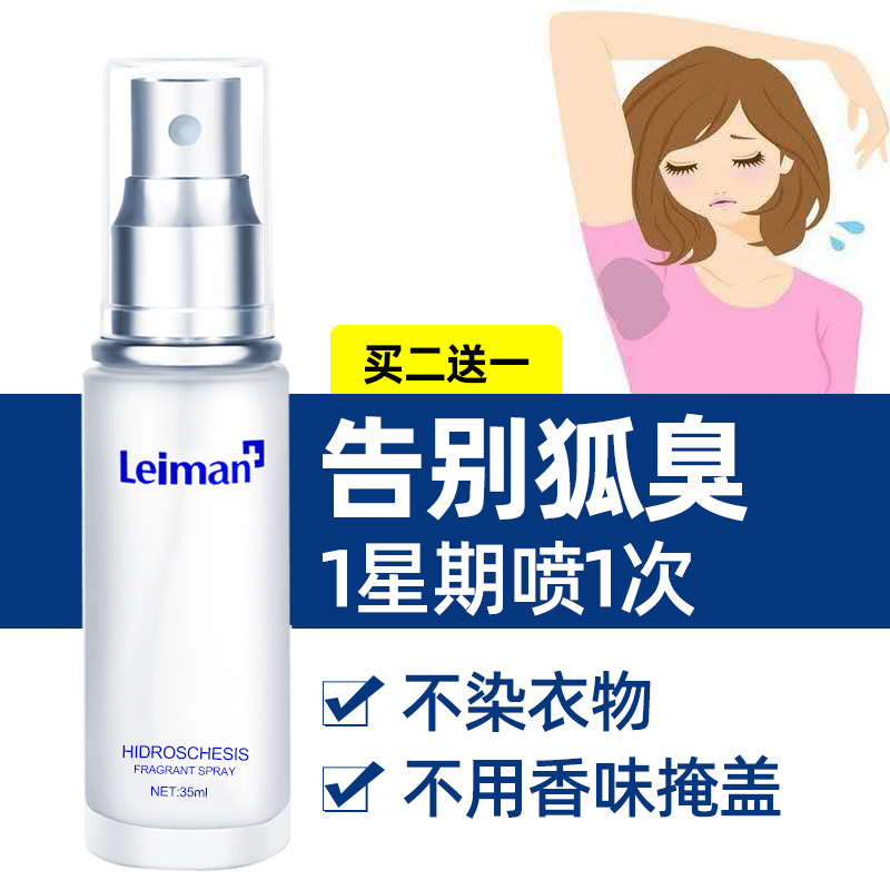 雷曼止汗除臭香体露去狐臭腋臭喷雾剂男女士持久狐味净干爽狐臭药