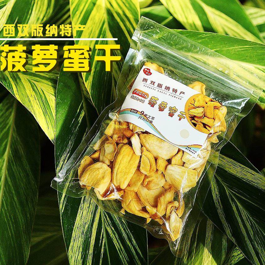 西双版纳特产菠萝蜜干纯果肉无添加即食脱水果干果蔬脆片休闲零食