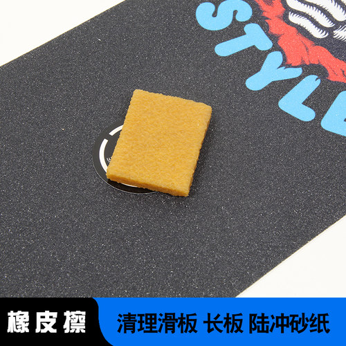 滑板砂纸长板清理gripgum