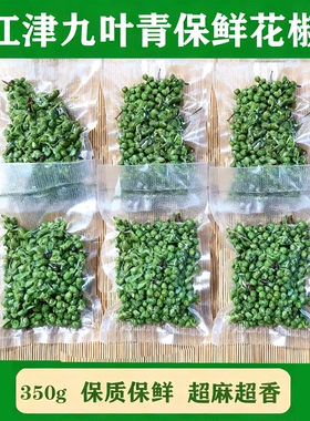 重庆江津特产九叶青花椒新鲜真空保鲜藤椒50g*12袋生麻椒鲜花椒粒
