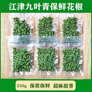 重庆江津特产九叶青花椒新鲜真空保鲜藤椒50g*12袋生麻椒鲜花椒粒