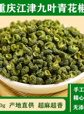 江津九叶青花椒麻椒粒新货人工精选散装食用农产品产地直供家商用