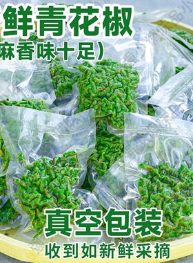 川渝之家重庆江津特产九叶青花椒保鲜藤椒袋生麻椒真空冷冻鲜花椒