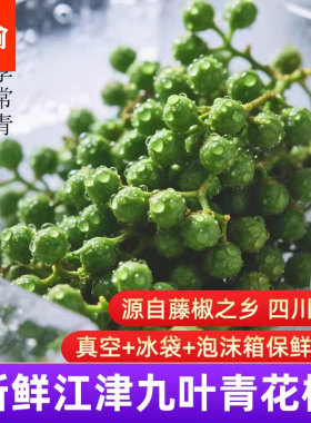 重庆江津特产九叶青花椒新鲜真空保鲜藤椒50g*12袋生麻椒鲜花椒粒