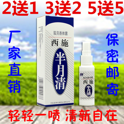 西施半月清凝香露狐臭腋下臭克凝香体止汗传遗喷雾水剂男女持久