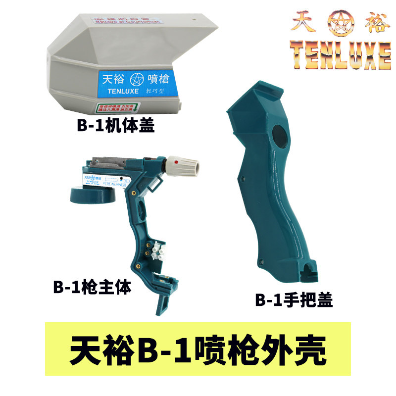 原装天裕喷枪外壳 机体盖 上盖 手把盖 枪主体 天裕B-1型喷枪配件,五金/工具,喷枪,淘宝优惠券,粉丝福利购,淘宝优惠卷