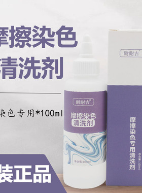 耐耐吉皮具染色清洗真皮/皮革/PU/PVC三宅一生包包摩擦染色清洗剂