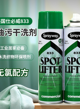 Sprayway仕必威833衣服除油污羽绒服棉麻真丝免水洗去油渍干洗剂