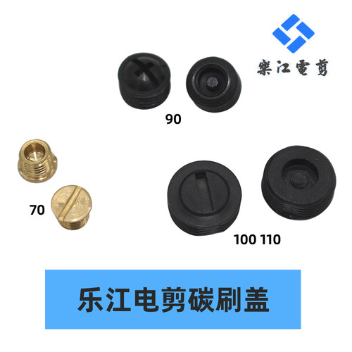 圆刀裁剪机乐江电剪刀碳刷盖座架