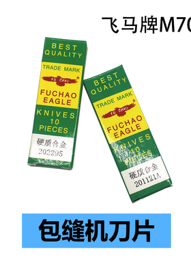 鹰牌飞马四线上下刀片202295/201121A包缝机切割刀拷边机切线刀片
