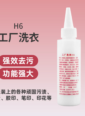H6工厂洗衣液强效去印染笔油渍