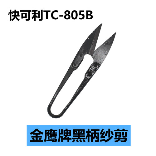金鹰快可利TC-805B塑料黑柄纱剪 小剪刀 修线剪 十字绣剪刀