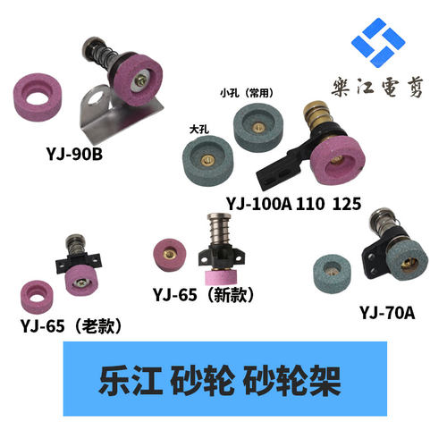 乐江砂轮架配件电剪刀