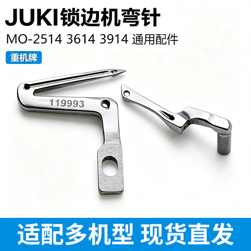JUKI锁边机弯针重机四线包缝机拷边机MO-6714/6914通用大小钩针