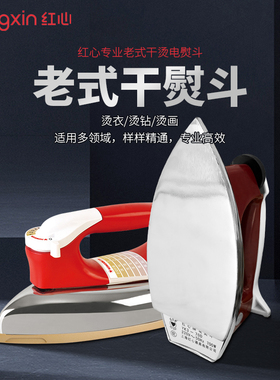 红心老式电熨斗700W干烫平底无蒸汽家用工业烫钻裱画电烫斗RH226