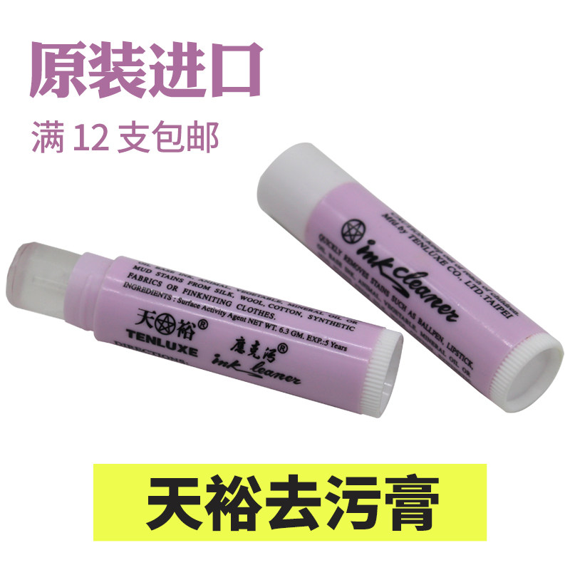 ink台湾天裕去污膏服装衣物皮革油污清洗笔圆珠笔口红印去污唇膏