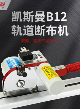 凯斯曼KSM-B12断布机全套全自动轨道式切布机大功率电剪刀裁布机