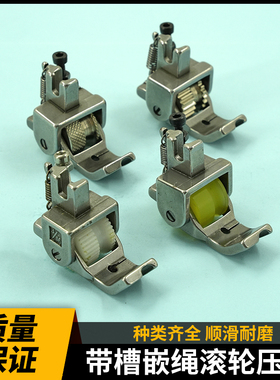 平车厚料带槽嵌绳滚轮压脚拉绳包绳轮子压脚 P69新款皮革窗帘嵌线