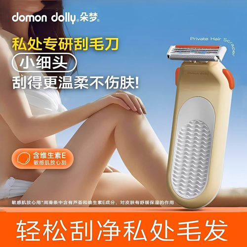 朵梦雅典娜刮毛刀腋毛私处剃毛刀