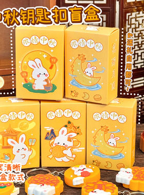 中秋兔子盲盒可爱钥匙扣