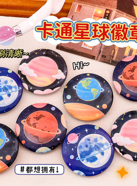 新款可爱星球吧唧胸针学生服饰装饰卡通徽章别针奖励礼品学生奖品
