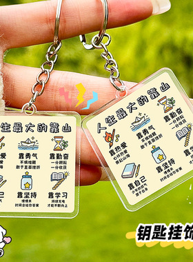 治愈文字人生的靠山钥匙扣