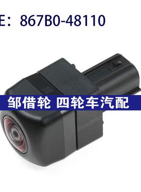 867B048110适用丰田雷克萨斯驻车辅助倒车后视摄像头867B0-48110