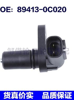 89413-0C020 894130C021适用于丰田坦途车速里程传感器车速传感器