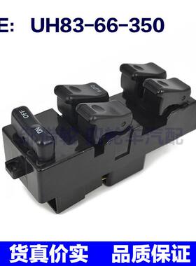 UH8366350适用于马自达玻璃升降器电动窗开关UH83-66-350