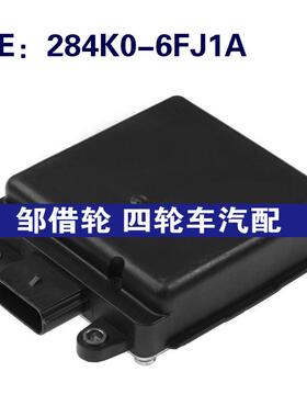 284K0-6FJ1A适用于日产盲点监视器变道并线辅助BSM模块284K06FJ1A