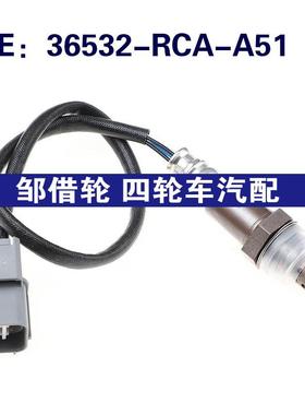 36532-RCA-A51适用于本田雅阁空气燃料比氧气氧传感器36532RCAA51