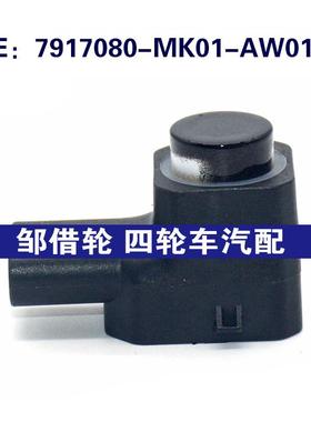 适用于长安汽车倒车雷达探头PDC电眼传感器 7917080-MK01-AW01LB8